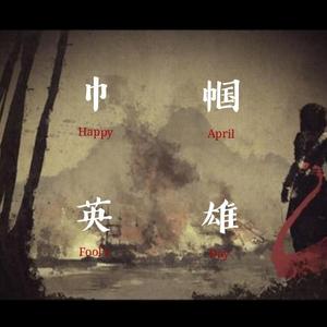 巾帼（Prod.by Johnny.H）