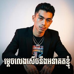 ម្ដេចលេងសើចនឹងអនាគតខ្ញុំ