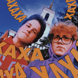 Хахаха (feat. Sapemovol)