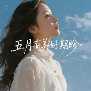 五月有美好期盼