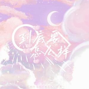 到底要怎么样（翻自：张峻豪 左航）