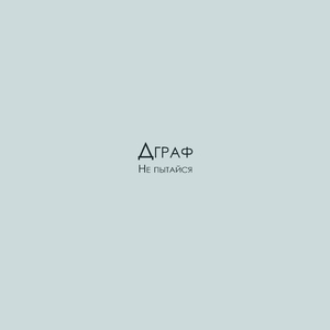 Не пытайся