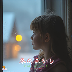 冬のあかり (Children's Choir_ver.1 少女ボーカル)