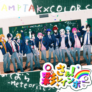 さぁ！彩レインボー