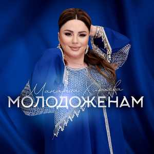 Молодожёнам