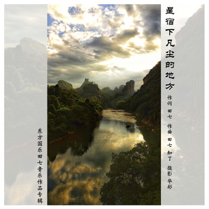 星宿下凡尘的地方