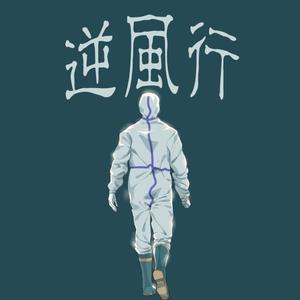 逆风行