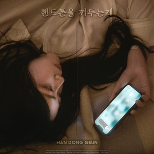 핸드폰을 꺼두는게 (Inst.)