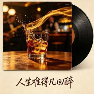 人生难得几回醉