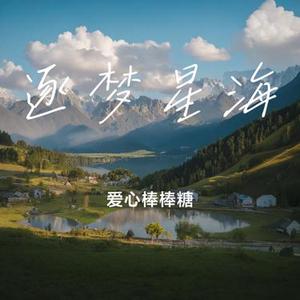 逐梦星海