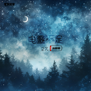 电量不足