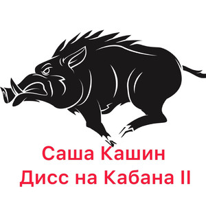 Дисс на Кабана II
