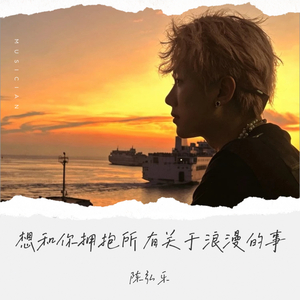 想和你拥抱所有关于浪漫的事