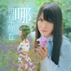 可是你在哪（爱情篇）