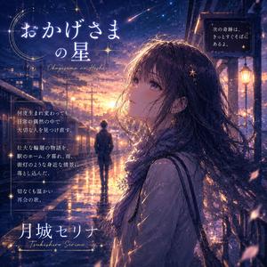 おかげさまの星