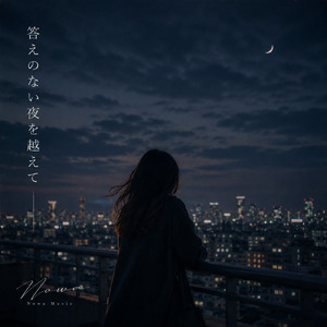 答えのない夜を越えて