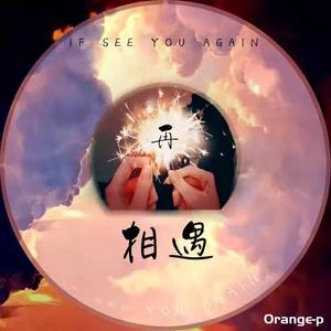 再相遇