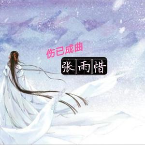 张雨惜-伤已成曲（修音版）
