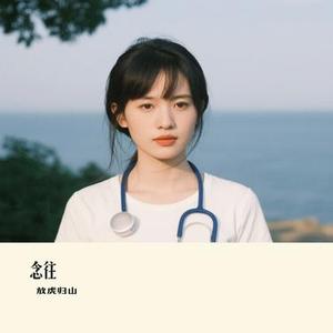 念往(Cover 白小白)