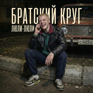 Люли-Люли
