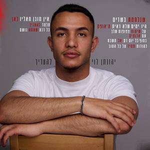 יהנותן לוי - להעריך