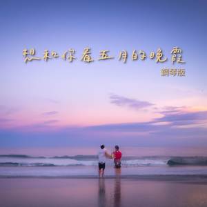 想和你看五月的晚霞 (鋼琴版)