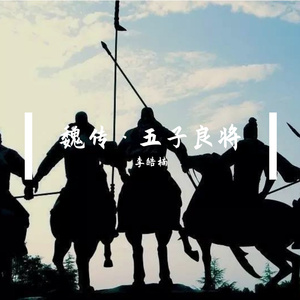 魏传·五子良将-李皓楠