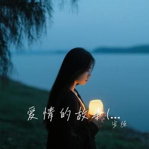爱情的故事 (安烁 Remix)