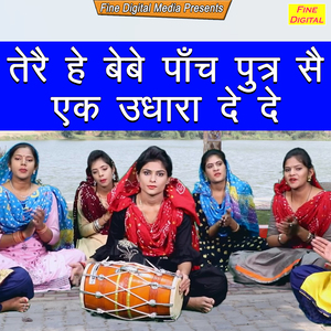 Tere He Bebe Paanch Putar Se Ek Udhara De De