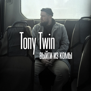 Выйти из комы