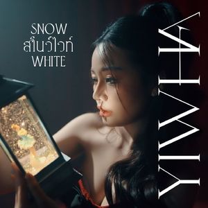 สโนว์ไวท์