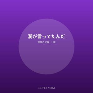 潤が言ってたんだ