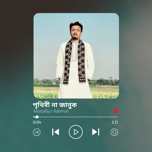 পৃথিবী না জানুক