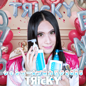 シャンプー☆プロカリテ2025