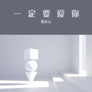 一定要爱你