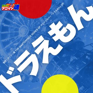 ドラえもん (ドラえもん OP)