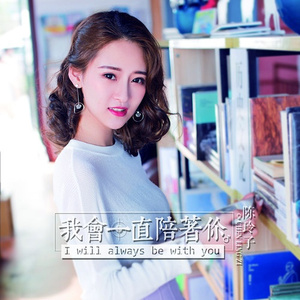 我会一直陪着你 (伴奏)