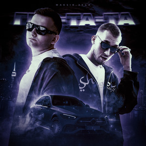 Гра-та-та (feat. Экси)