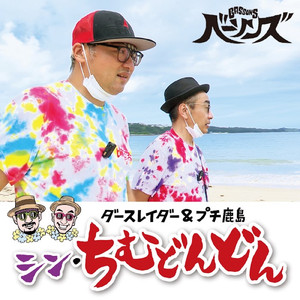 きっとアメリカ (feat. 松江潤 & 藤原マヒト)