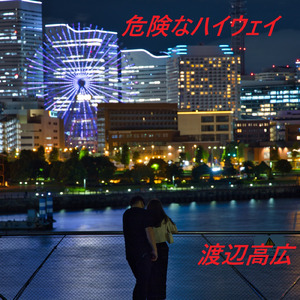 デンジャー・ドライブ