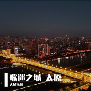 歌迷之城 太原