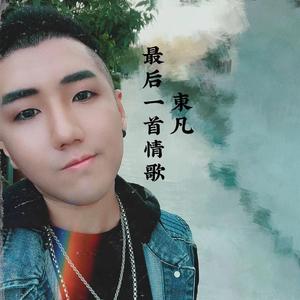 最后一首情歌
