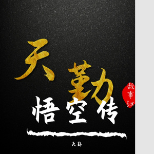 悟空传