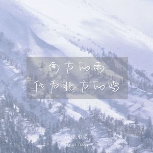 南方的雨化为北方的雪 (伴奏)