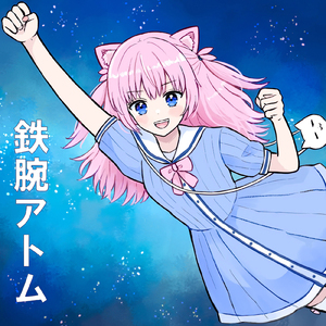 鉄腕アトム (Cover)