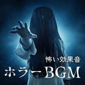 怪談話ＢＧＭ