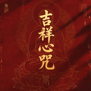 吉祥心咒（心莲盛开）