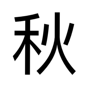 可能（Cover：李怡然同学）