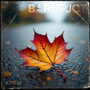 Бумажный журавлик (Darkwave Version)