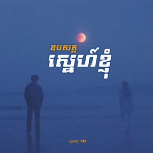 ឧបសគ្គស្នេហ៍ខ្ញុំ